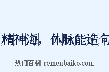 精神海，体脉能造句是什么意思的图片